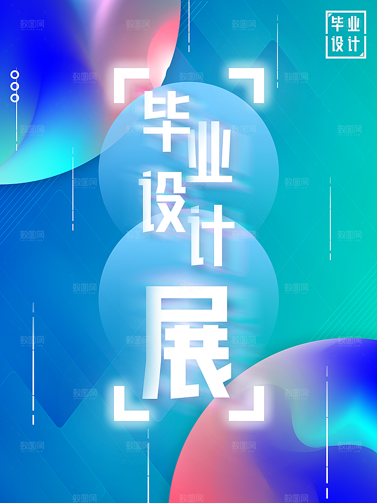 毕业设计展宣传海报