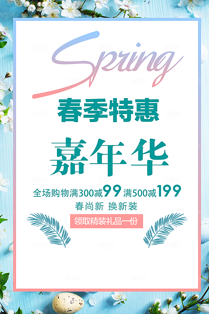 春季特惠嘉年华海报