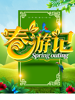 春游记旅游宣传海报