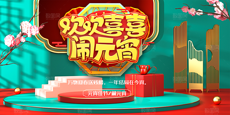 欢欢喜喜闹元宵海报