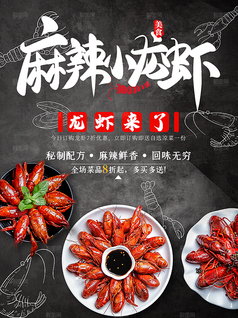 麻辣小龙虾宣传海报