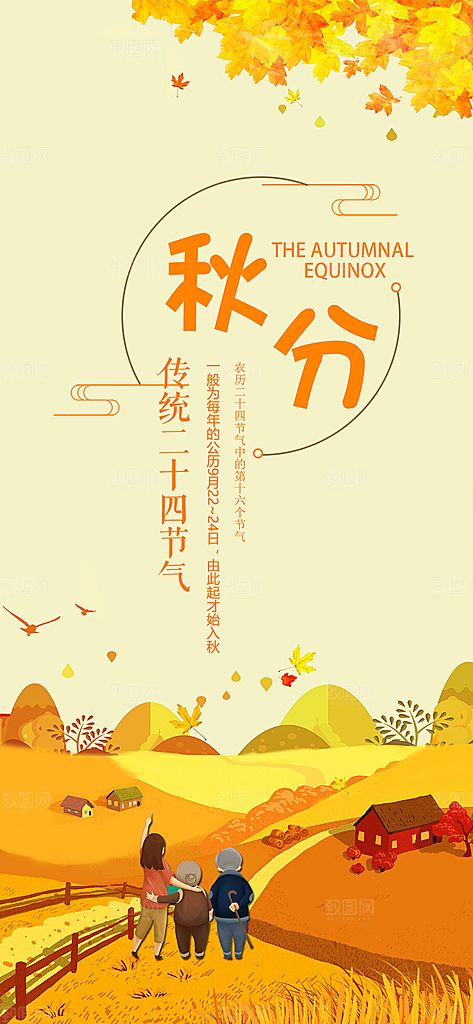 秋分节气简约大气海报