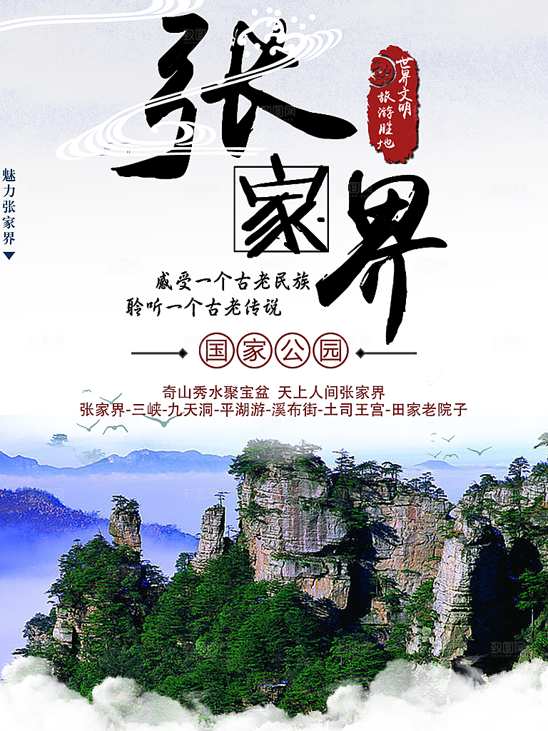 张家界旅行宣传海报