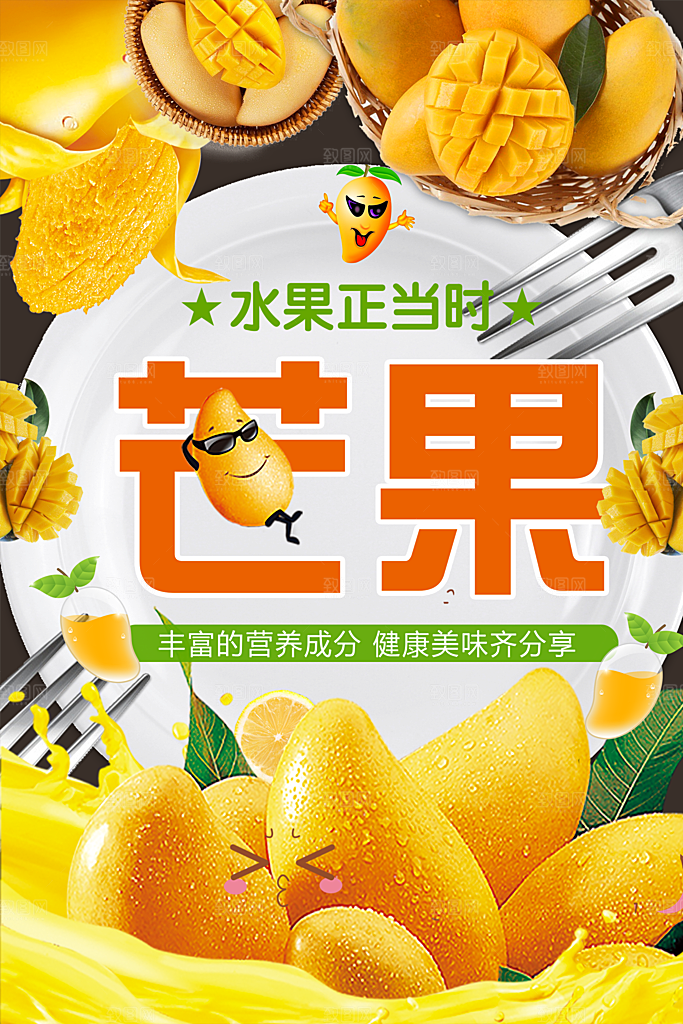 水果正当时芒果海报