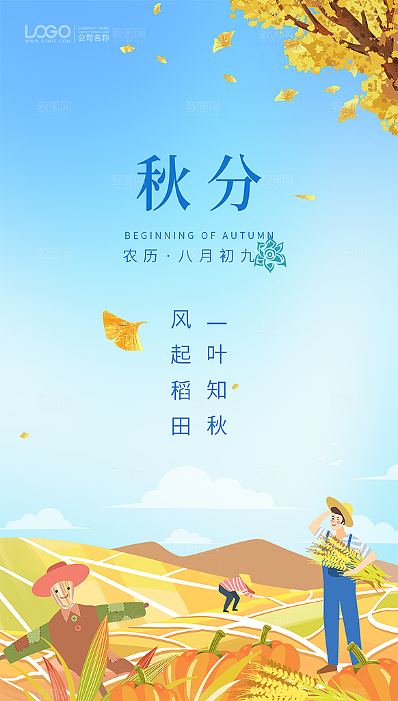 秋分节气简约大气海报