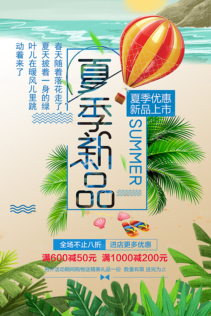 夏季新品上市优惠促销