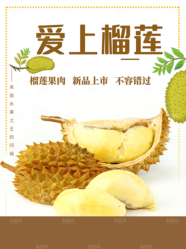 爱上榴莲宣传海报