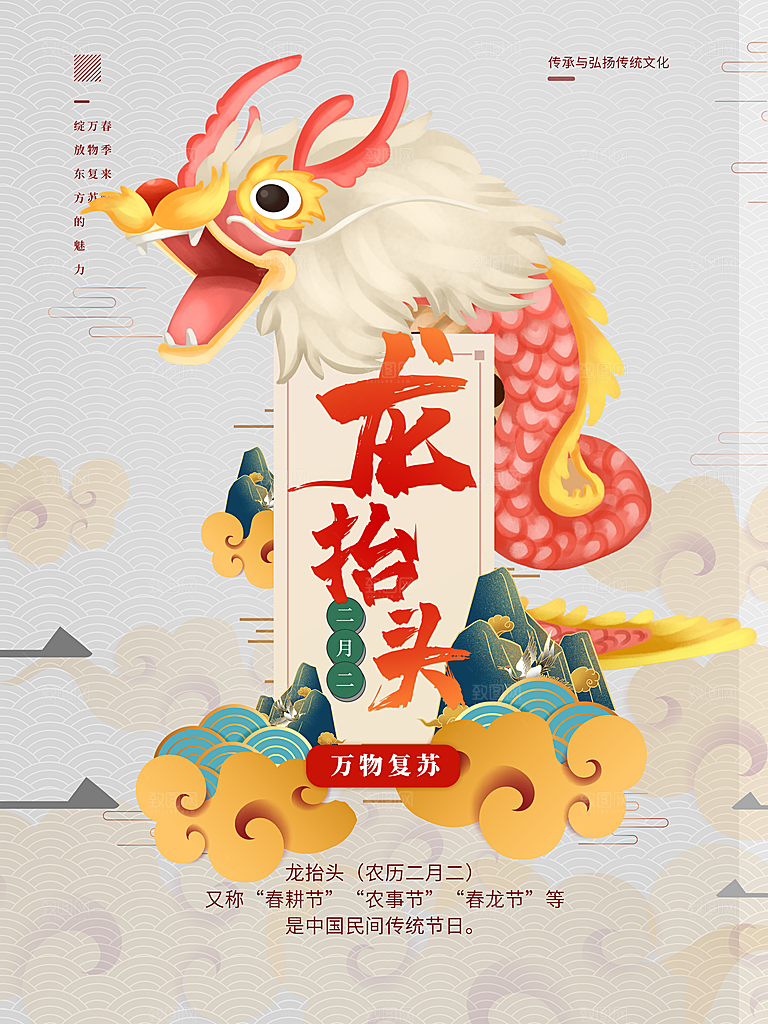 中国传统节日二月二龙抬头