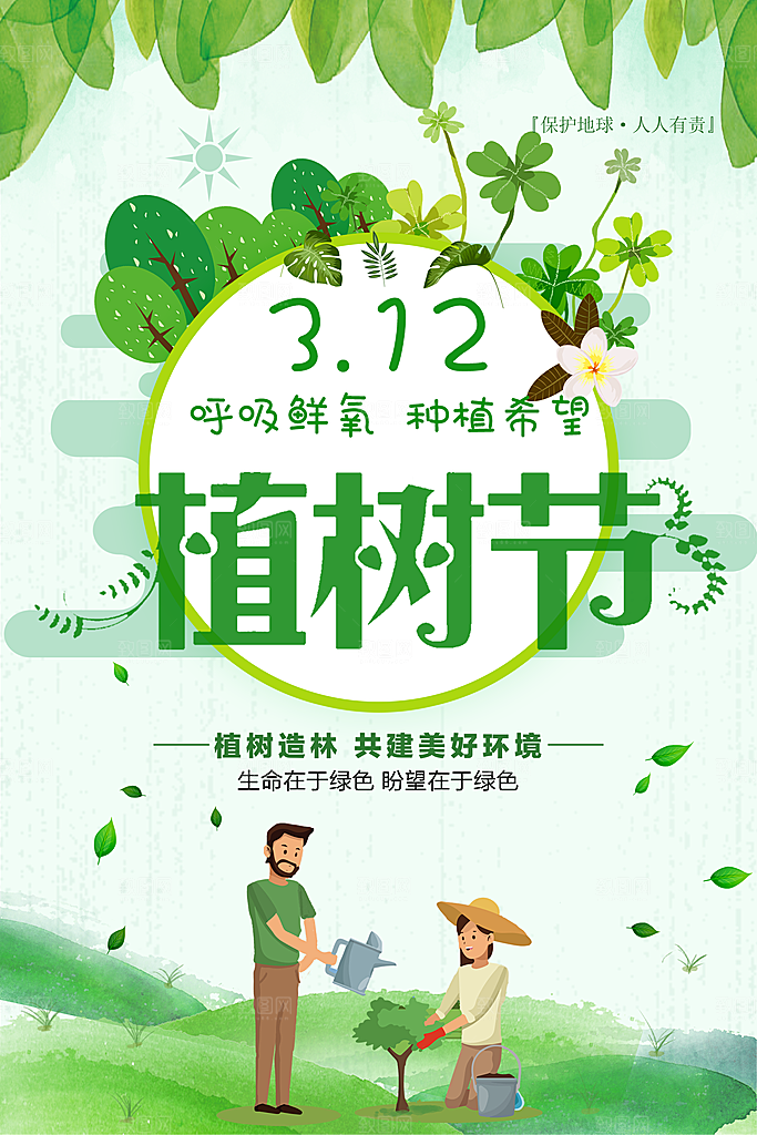 312植树节宣传海报