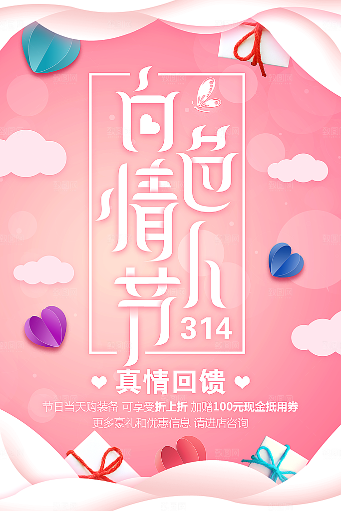 314白色情人节海报