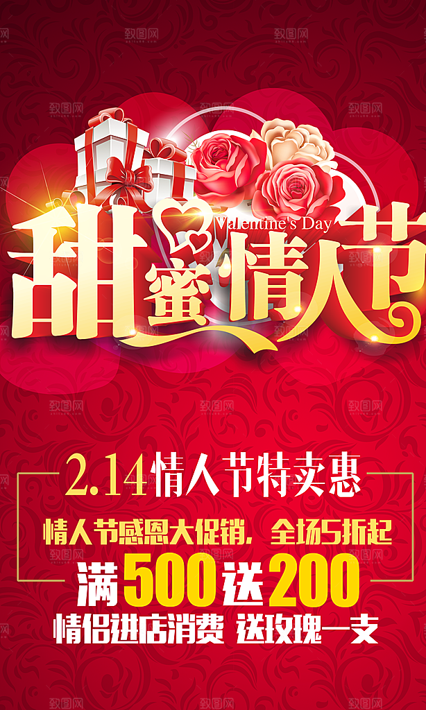 甜蜜情人节特卖会
