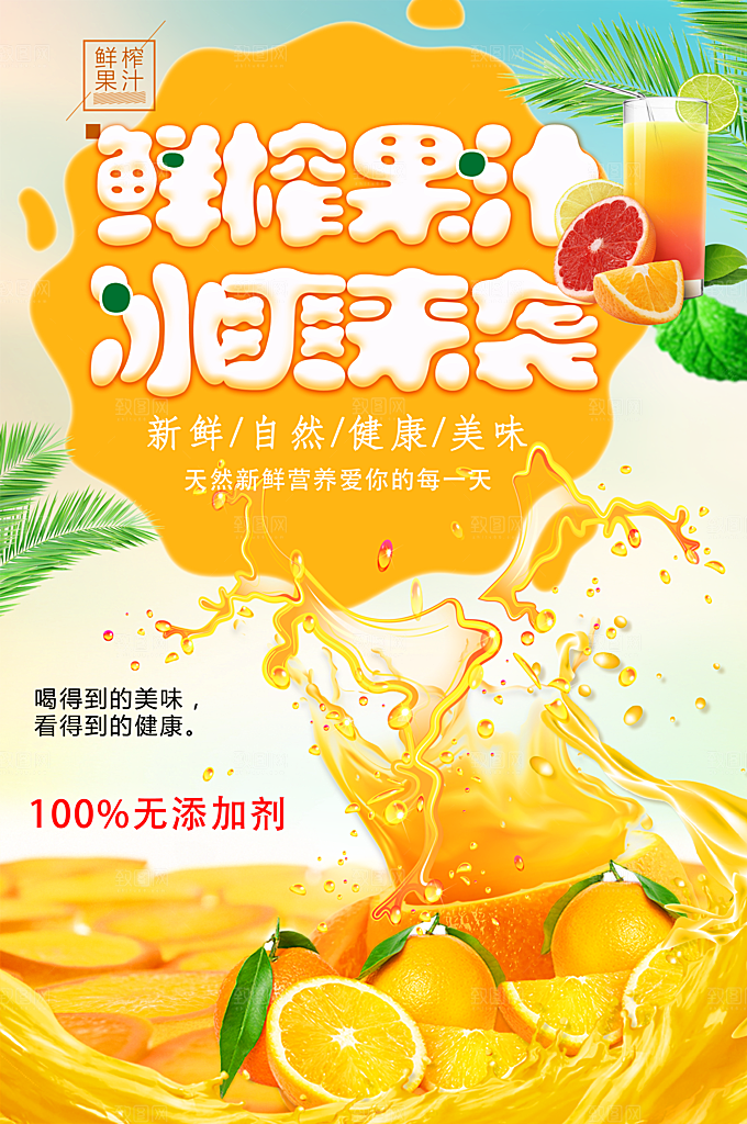 鲜榨果汁冰爽来袭