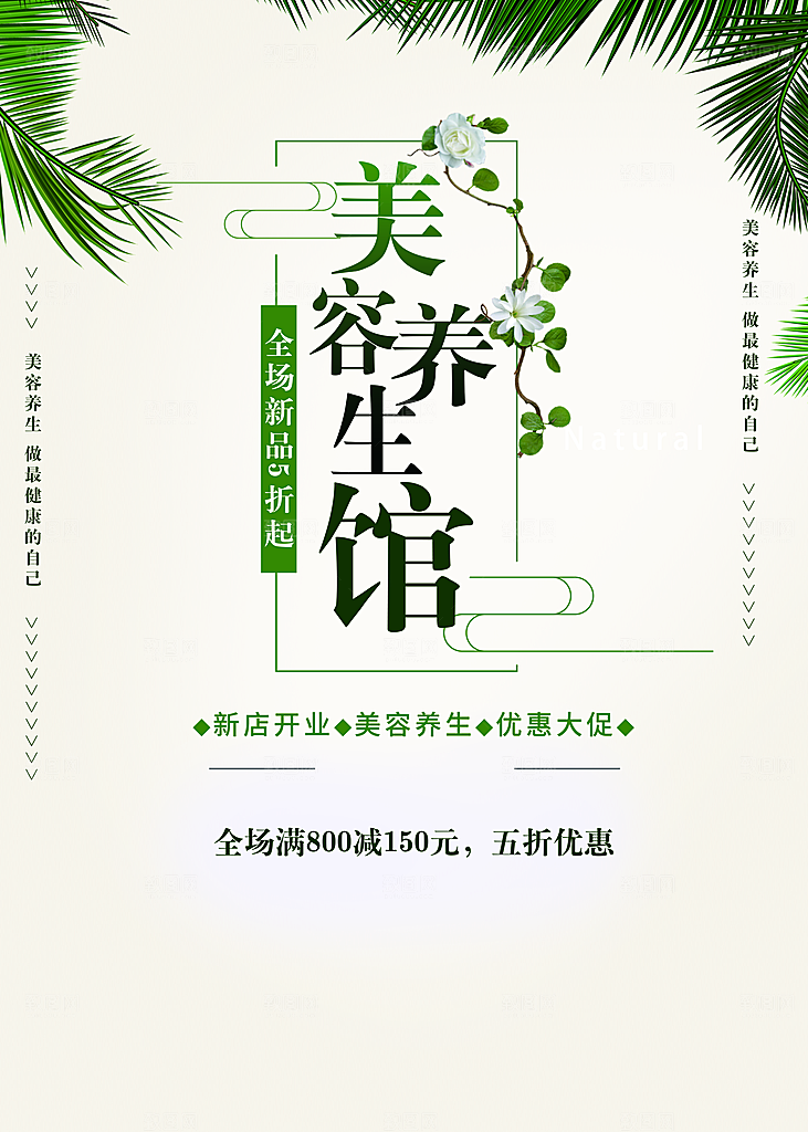 美容养生馆宣传海报