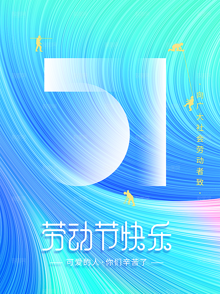 51劳动节快乐海报