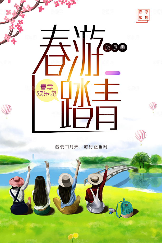春游踏青春季旅行