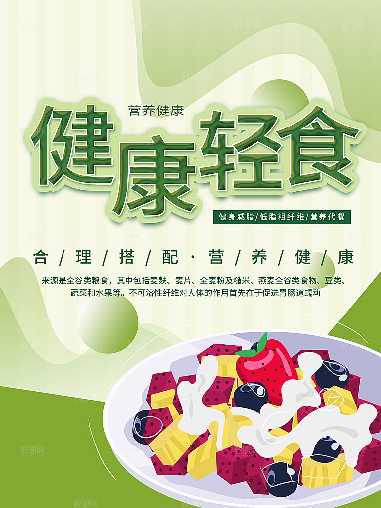 营养健康轻食海报