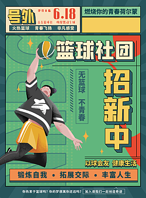 篮球社团招新中海报
