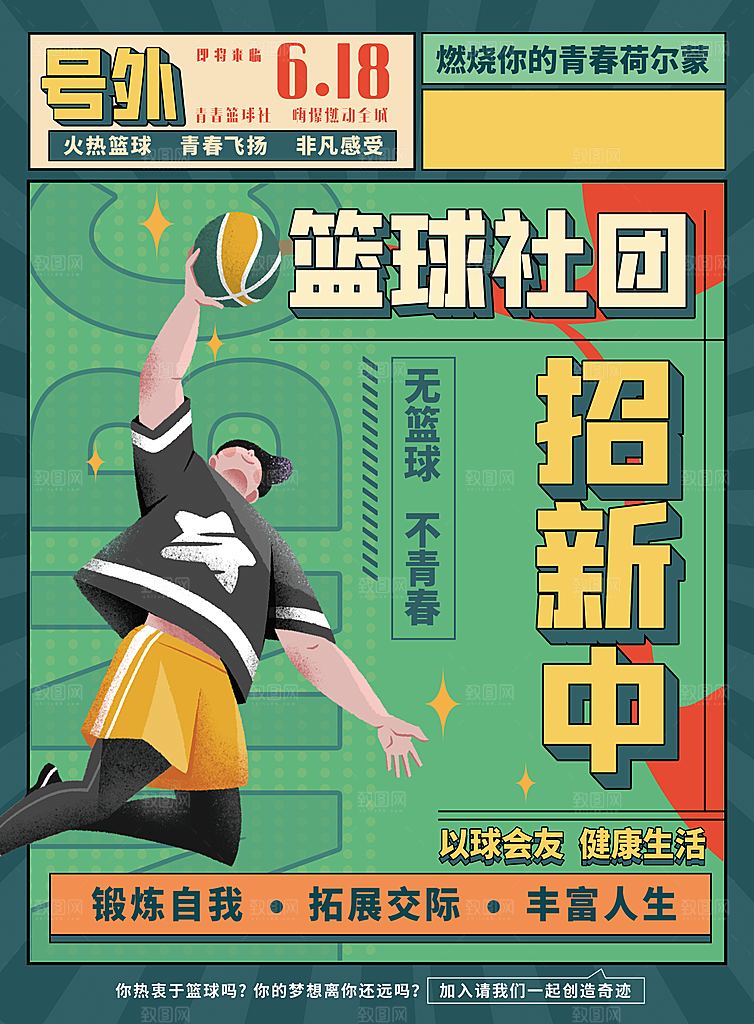 篮球社团招新中海报