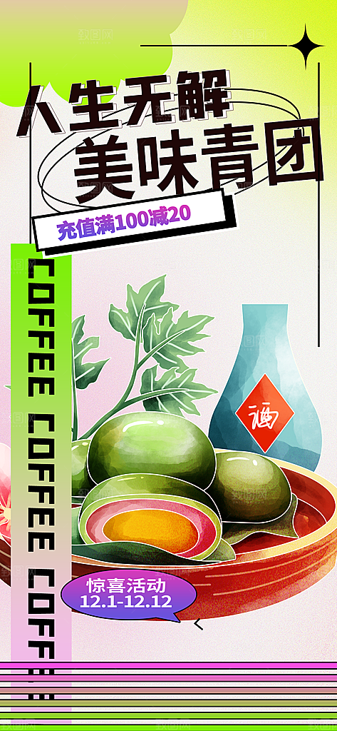 青团美食促销活动周年庆海报