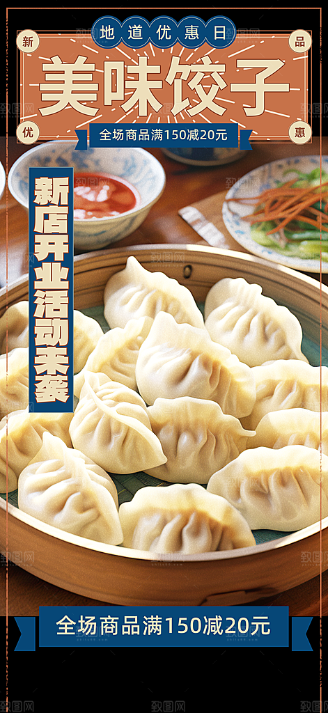 饺子美食促销活动周年庆海报