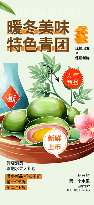 青团美食促销活动周年庆海报