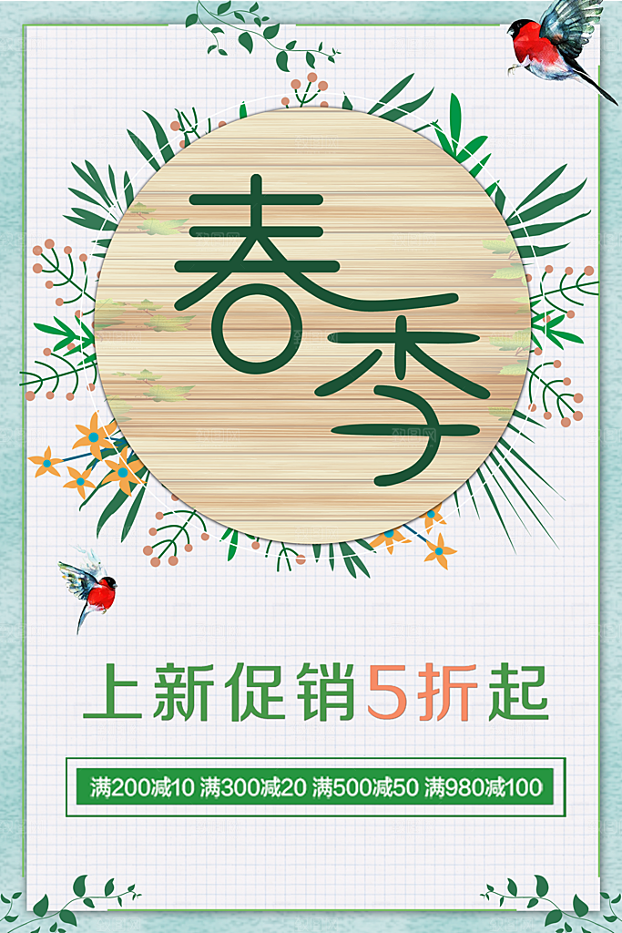 春季上新促销5折起