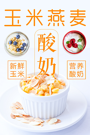 玉米燕麦酸奶海报