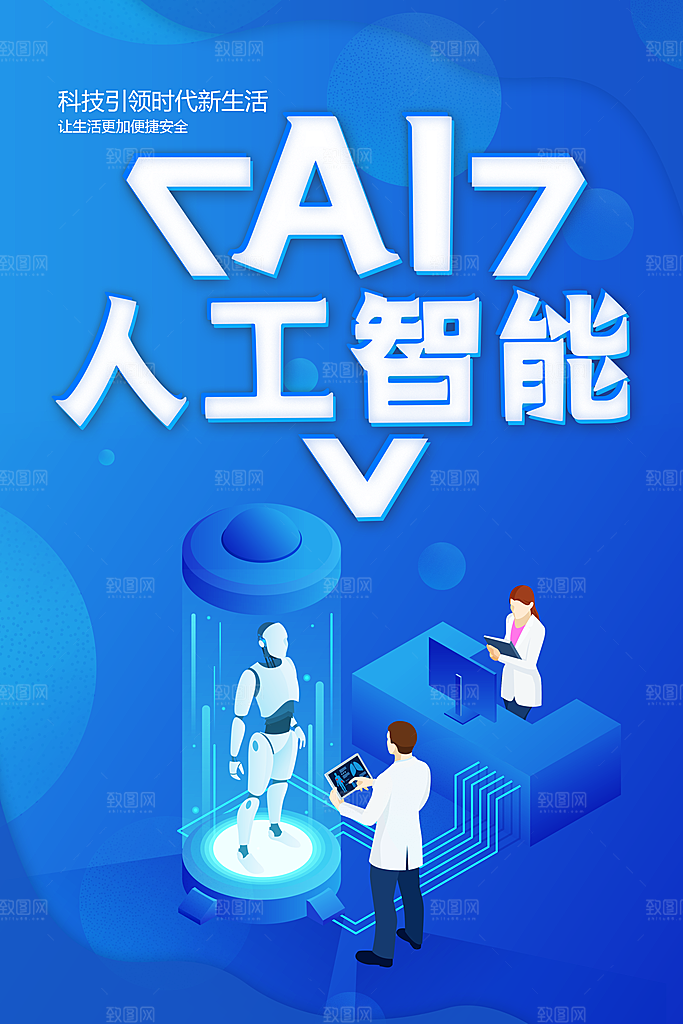 AI人工智能科技改变未来