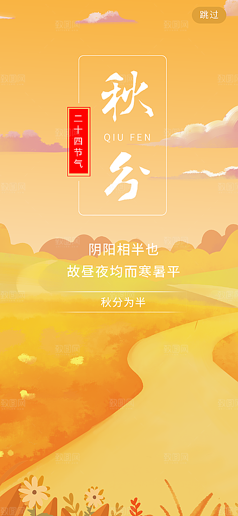 秋分节日简约大气海报
