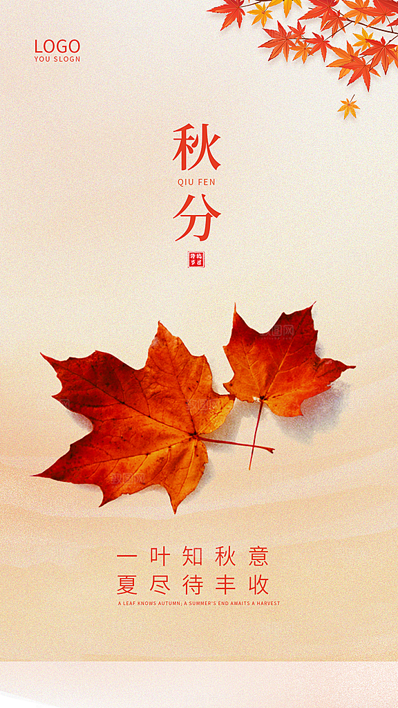 秋分节日简约大气海报