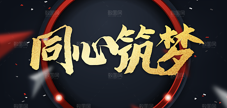 同心筑梦年终盛典