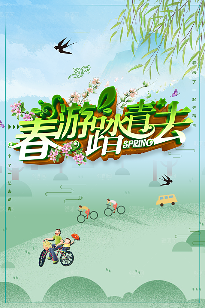 春游踏青去宣传海报