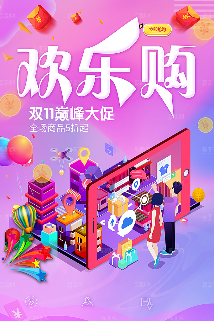 双11巅峰欢乐购促销