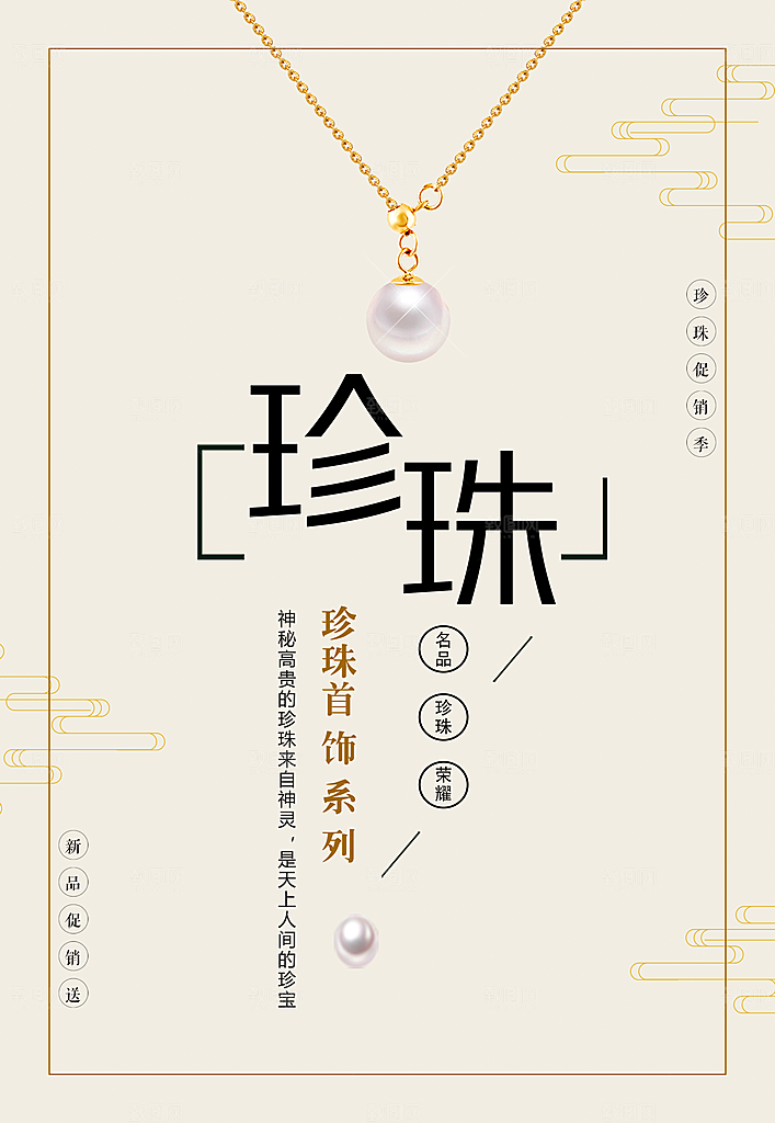 珍珠首饰宣传海报