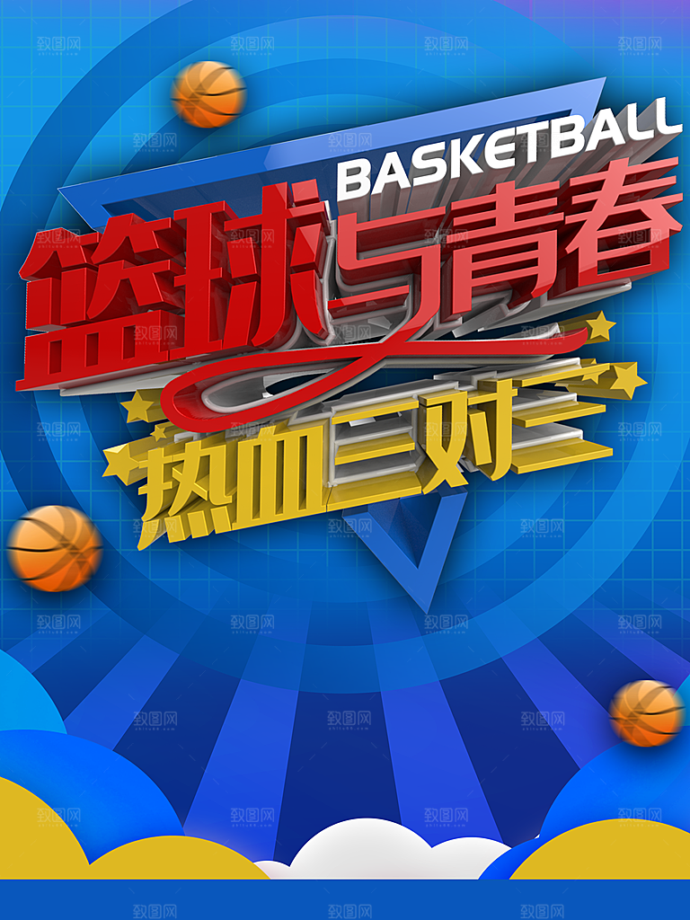篮球与青春热血三对三