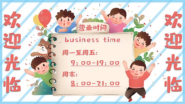 营业时间欢迎光临
