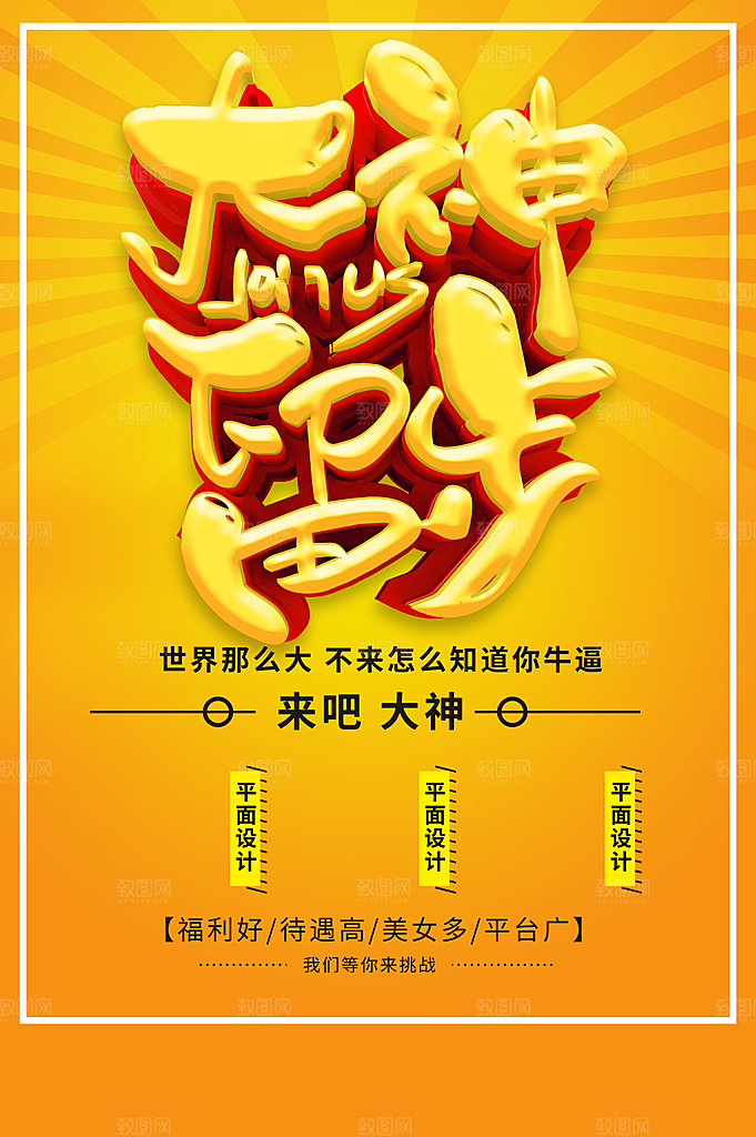 大神留步高薪招聘