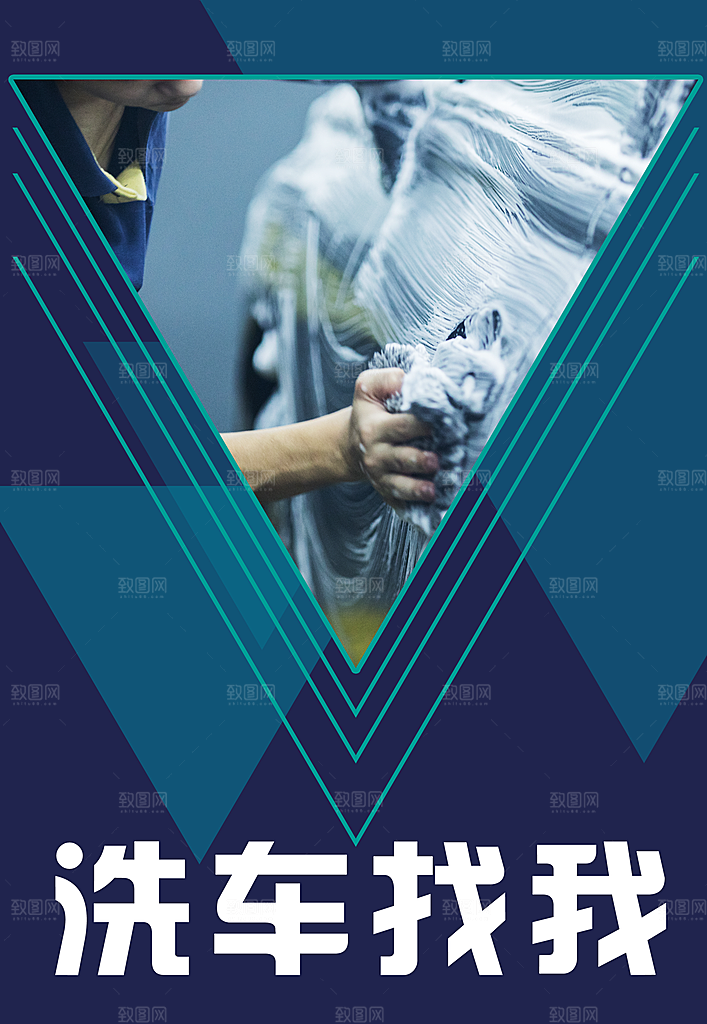 洗车找我宣传海报