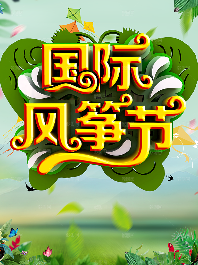 国际风筝节宣传海报