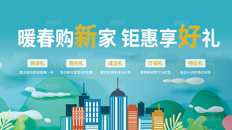 暖春购新家钜惠享好礼
