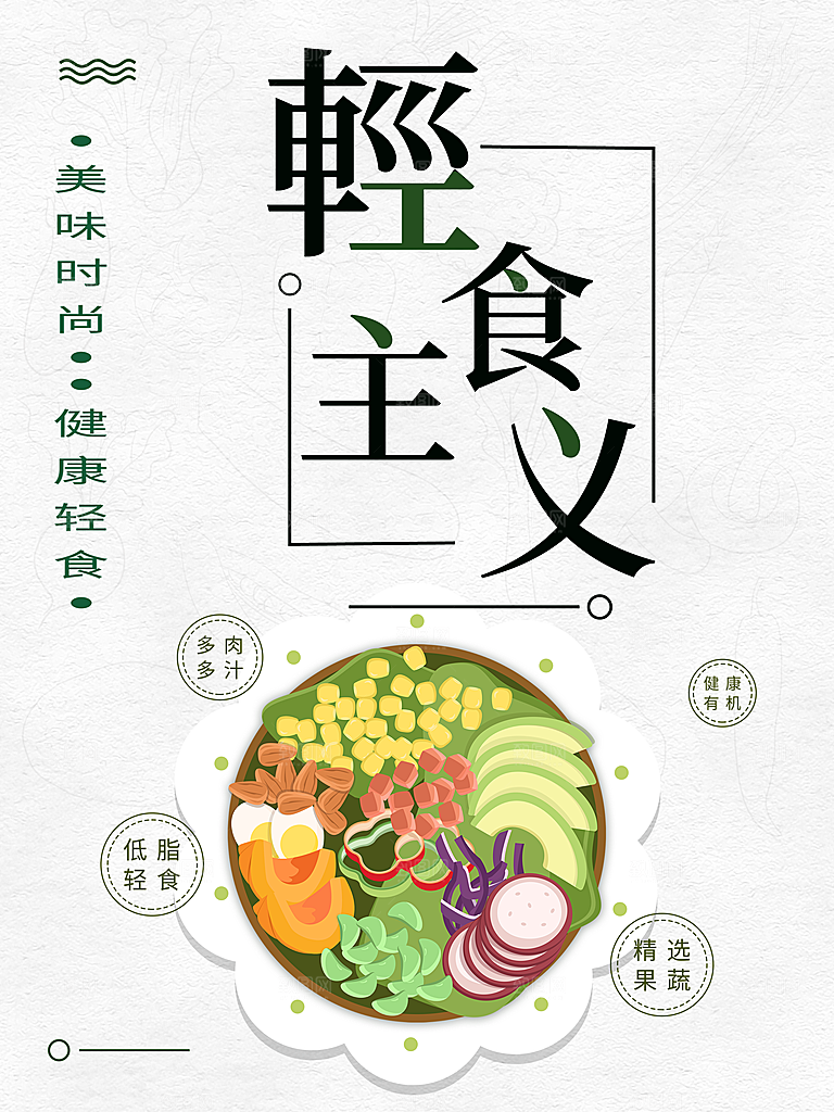 美味时尚轻食主义