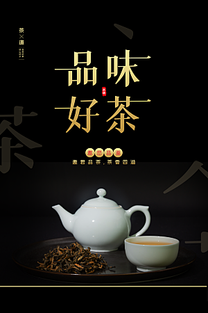 品味好茶宣传海报