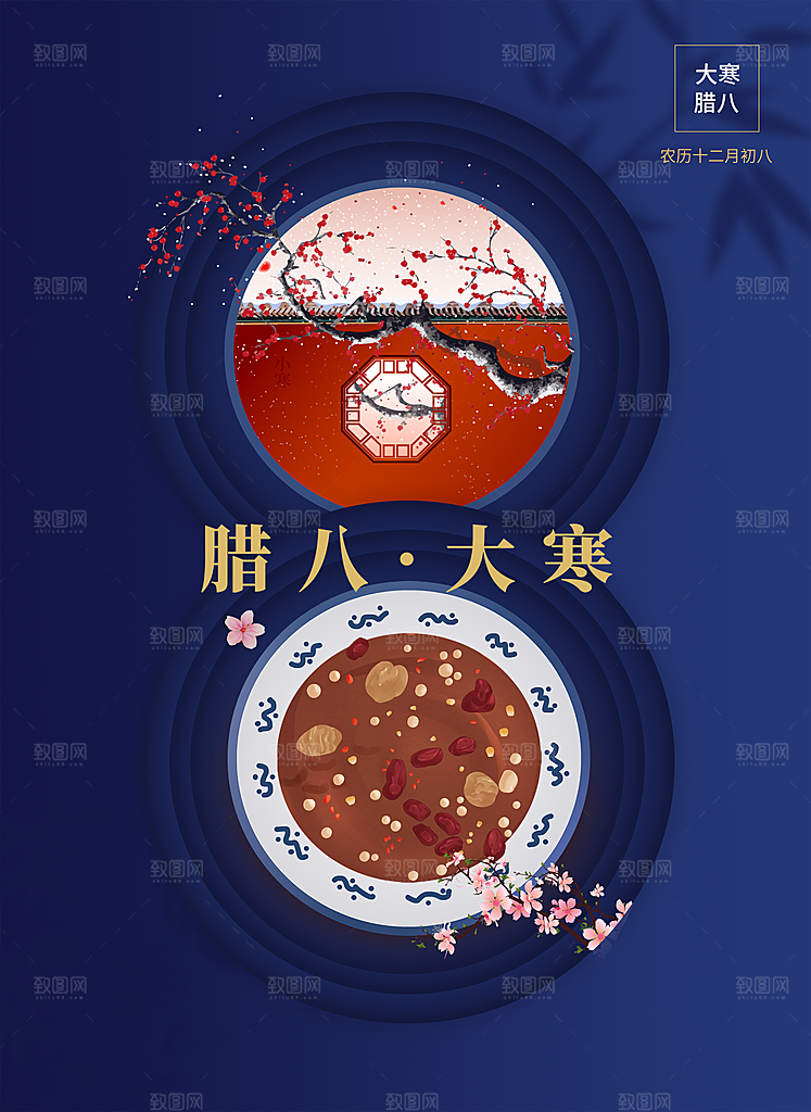 中国传统节日腊八节