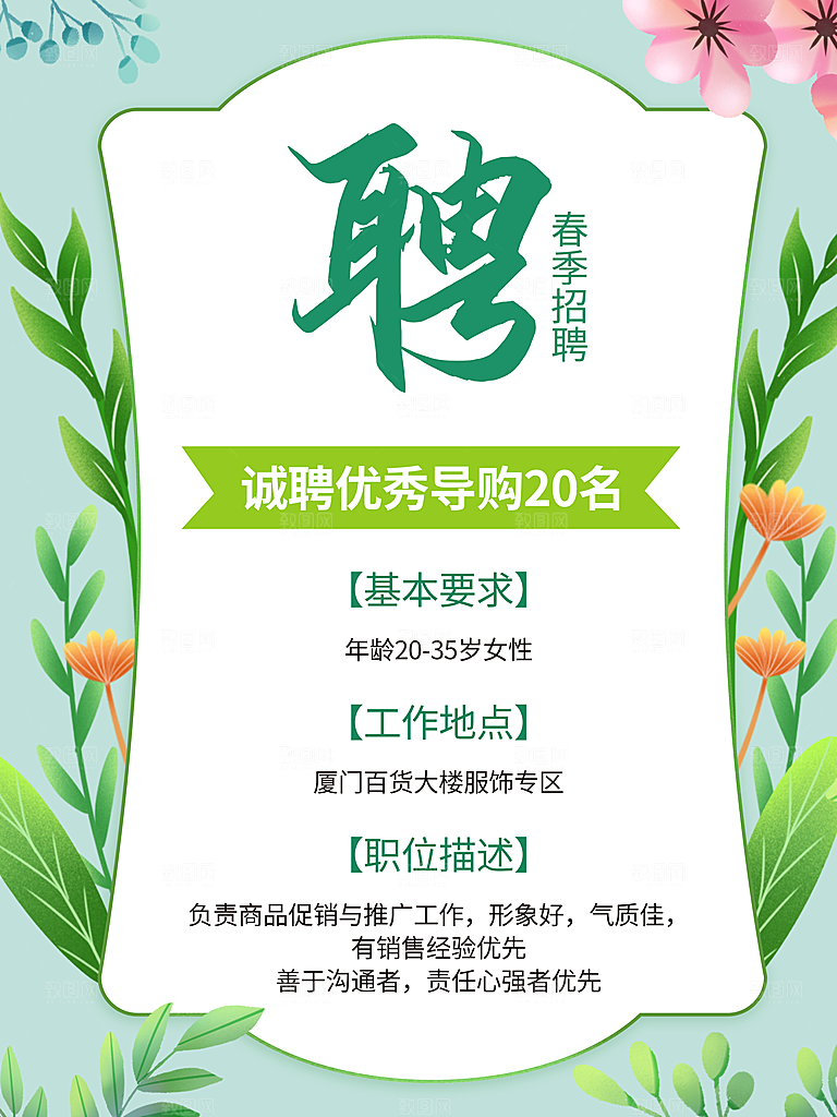 春季招聘诚聘优秀导购
