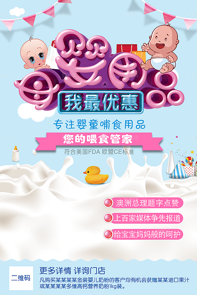 母婴用品宣传海报