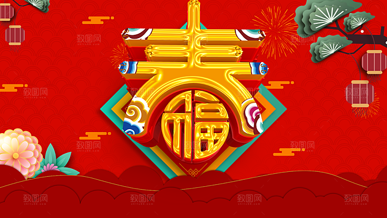 新春快乐春字海报