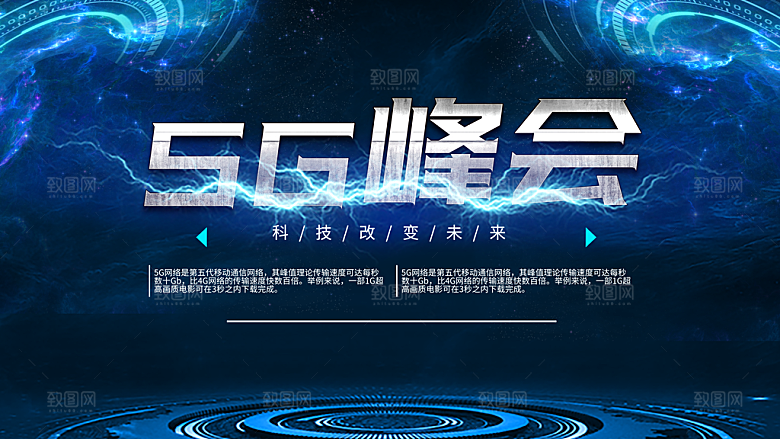 5G峰会科技改变未来