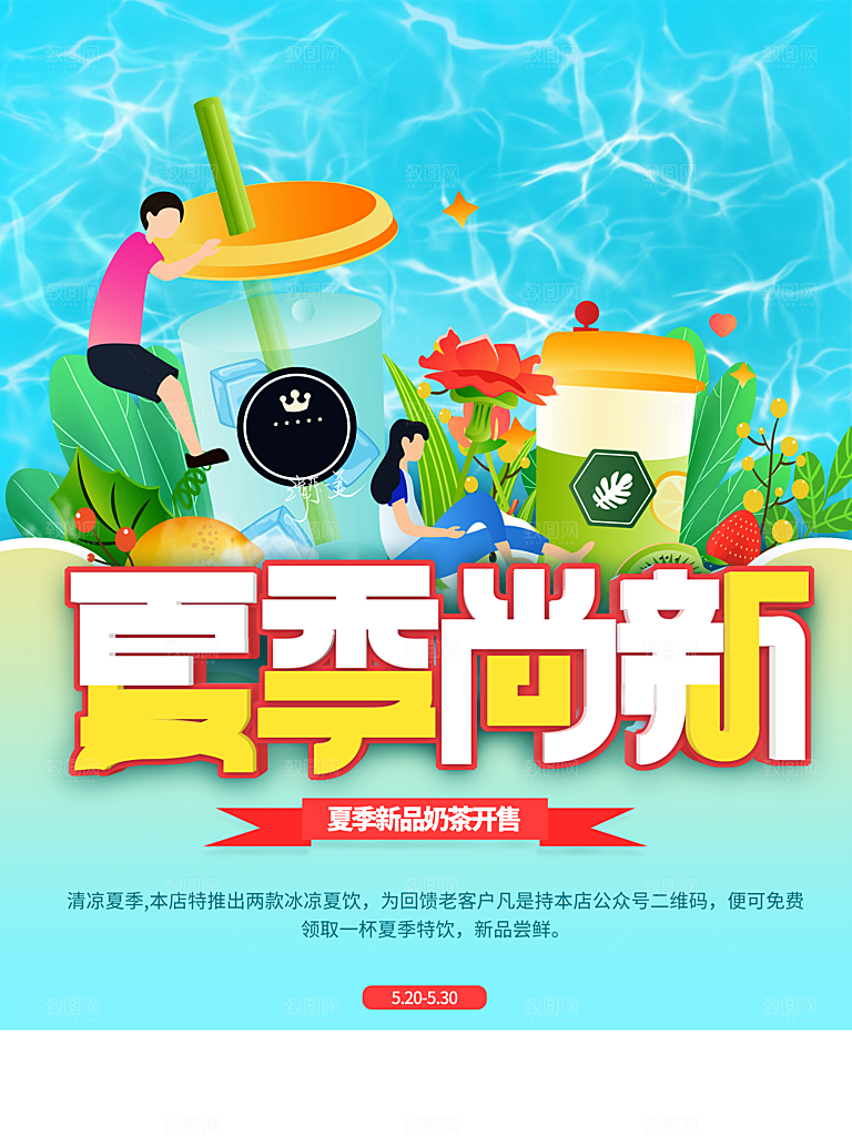 夏季尚新饮品奶茶