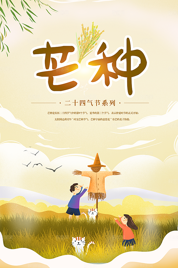 中国传统二十四节气芒种