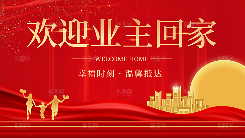 欢迎业主回家海报